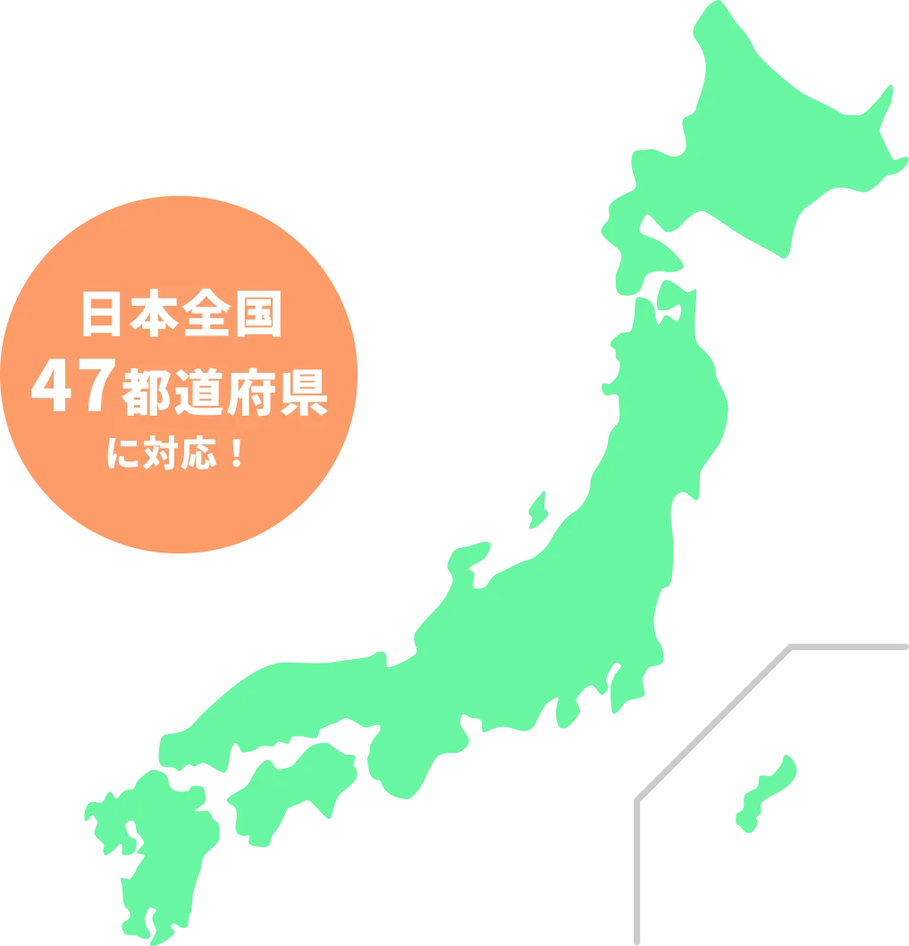 日本全国 47都道府県に対応！